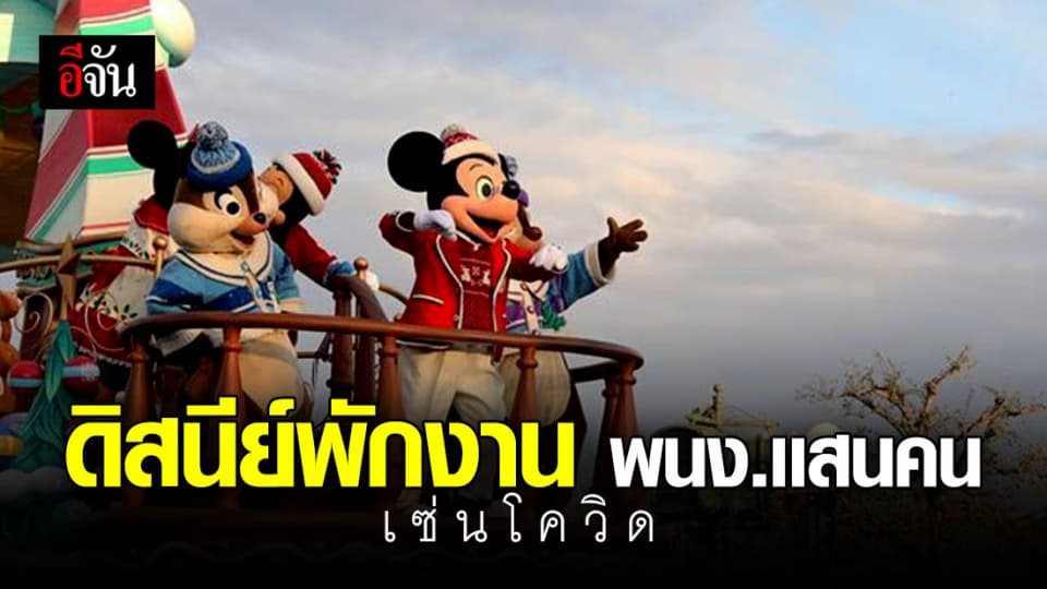 ดิสนีย์ พักงานลูกจ้างกว่า 1 แสนคน เซ่นพิษโควิด-19