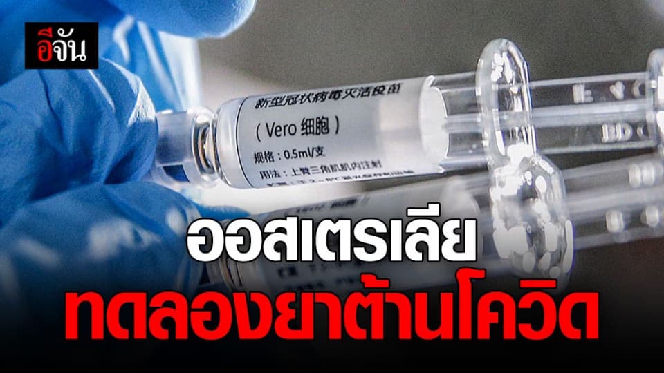 ออสซี่ทดลอง ‘ยาช่วยต้านโควิด-19’ สู่รพ. 80 แห่ง