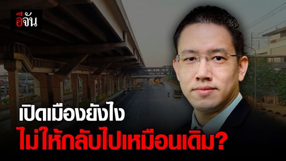 แพทย์เตือน การเปิดเมืองต้องแนะการป้องกันให้ดี หวั่นเกิดคลื่นลูกที่ 2