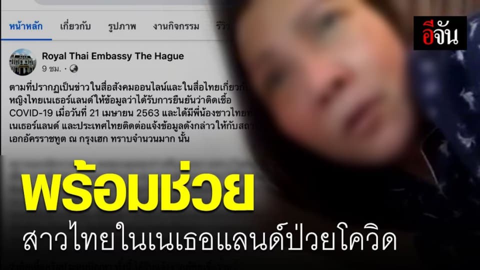 สถานทูตไทยในเนเธอร์แลนด์ รับทราบเรื่องสาวไทยป่วยโควิดแล้ว