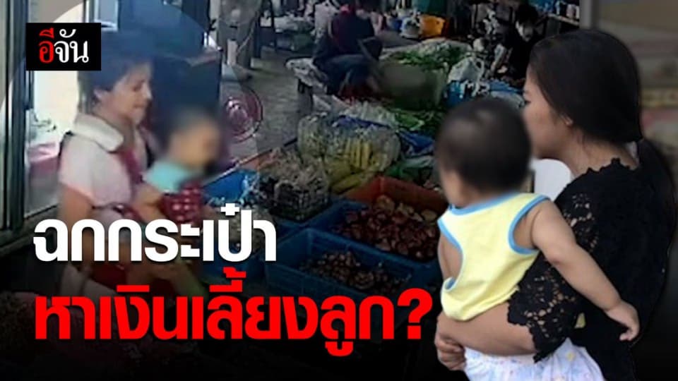 ตำรวจขอนแก่น รวบสาวแม่ลูกอ่อนฉกกระเป๋าเงิน สารภาพเพราะพิษโควิด ไม่มีเงินเลี้ยงลูก