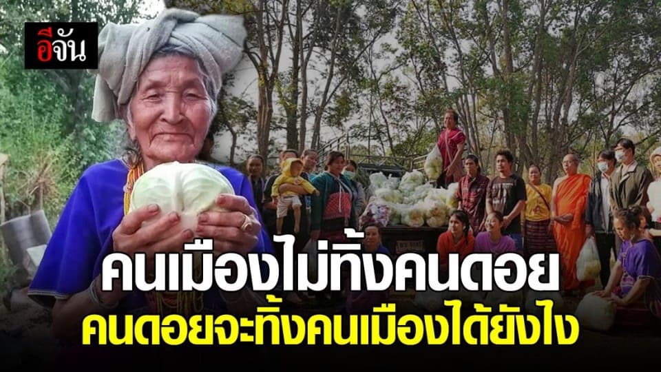 ชาวเขารวบรวมผักผลไม้ ขนลงดอยมาให้กำลังใจชาวเมือง