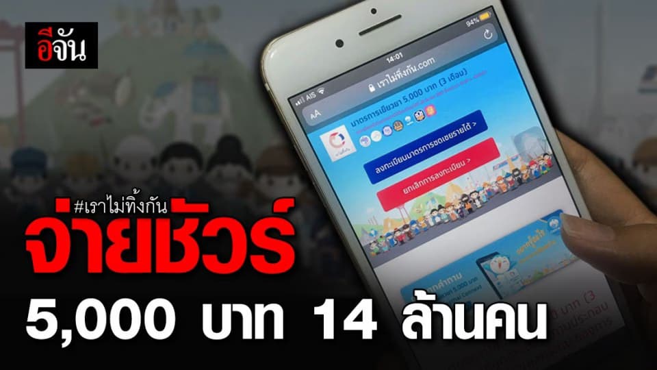 ไฟเขียว! แจกเงิน #เราไม่ทิ้งกัน จาก 9 ล้าน เป็น 14 ล้านคน