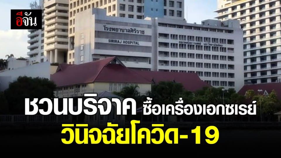 ศิริราช เชิญชวนร่วมบริจาคเงิน ซื้อเครื่องเอกซเรย์ วินิจฉัยผู้ป่วยโควิด-19