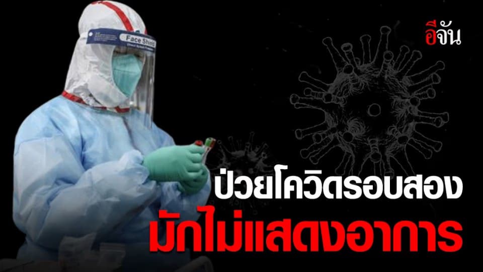 ผู้เชี่ยวชาญจีน เผยผู้ที่ป่วยโควิดซ้ำสอง มักไม่แสดงอาการ และกลุ่มน้อยที่มีอาการแย่ลง