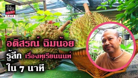 รู้ลึก เรื่องทุเรียนนนท์ จากสวนตาก้าน