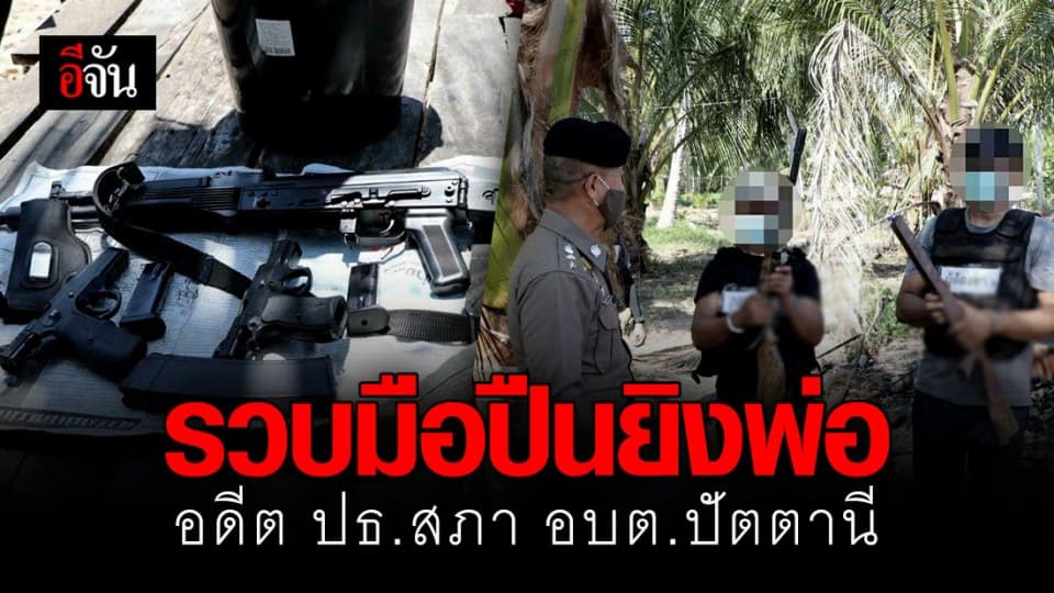 รวบกลุ่มมือปืน ยิงพ่อ อดีต ปธ.สภาอบต.ปัตตานีเสียชีวิต