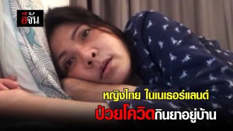 หญิงไทยในเนเธอร์แลนด์ ป่วยโควิดกินยาอยู่บ้าน