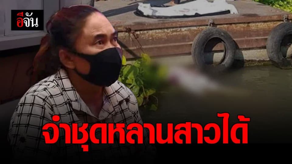 ญาติ 2 ศพลอยแม่น้ำเจ้าพระยา เข้าพบตำรวจ ยันจำชุดหลานได้