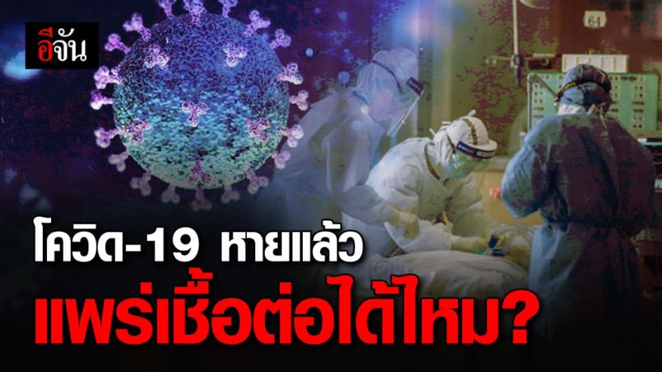 หมอธีระวัฒน์ ไขข้อสงสัย โควิด-19 หายแล้วยังแพร่เชื้อได้ไหม?