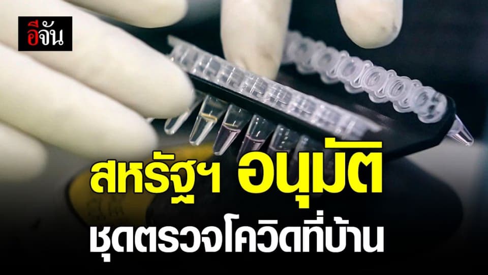 อย. สหรัฐฯ ไฟเขียว ‘ชุดตรวจหาโควิด-19’ เก็บตัวอย่างจากบ้าน