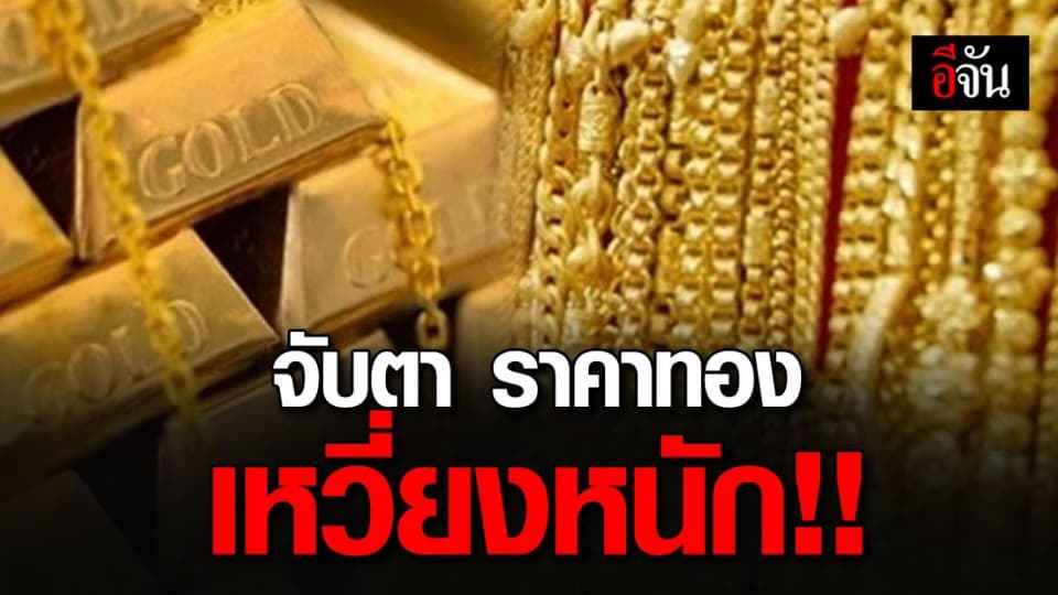 เช็กให้ดี ราคาทองคำ 22 เม.ย. 63 ยังคงที่ อาจมีความผันผวนสูง