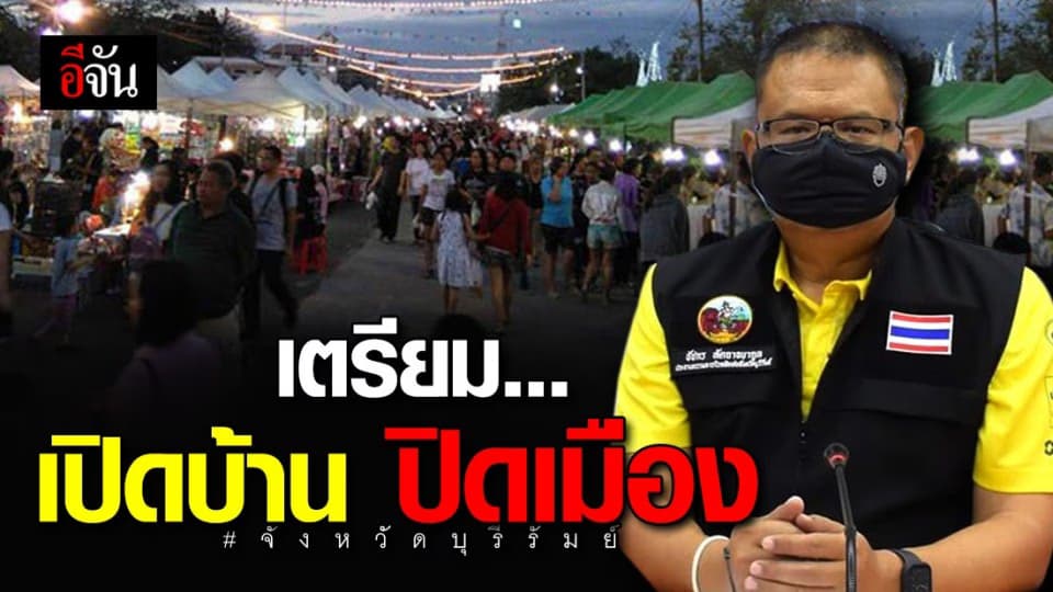 บุรีรัมย์ เตรียมผ่อนปรนล็อกดาวน์ให้ภาคธุรกิจเปิดทำการ แต่ยังคุมเข้มคนเข้าจังหวัด