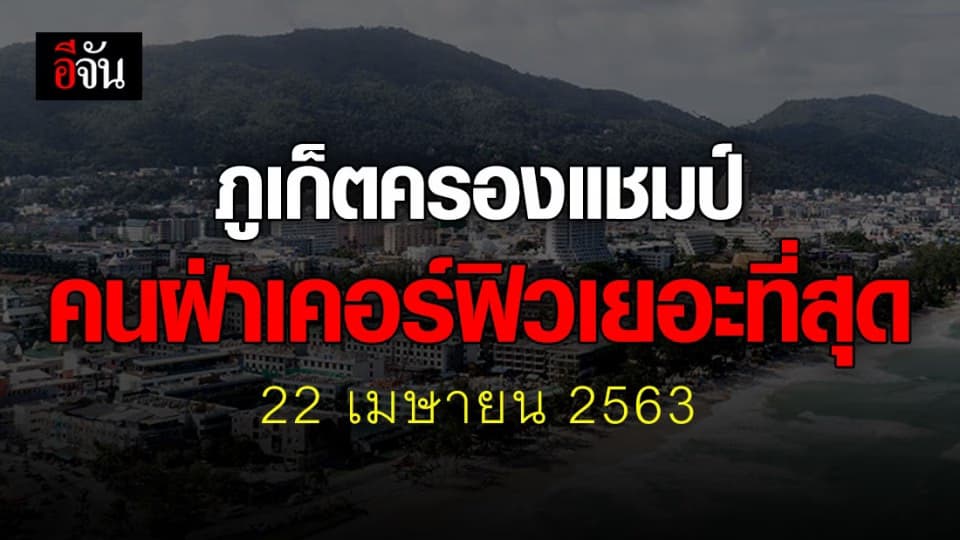 ศบค.เผย ยอดคนฝ่าเคอร์ฟิวลดลง ภูเก็ตครองแชมป์ คนฝืนกฎ 39 คน