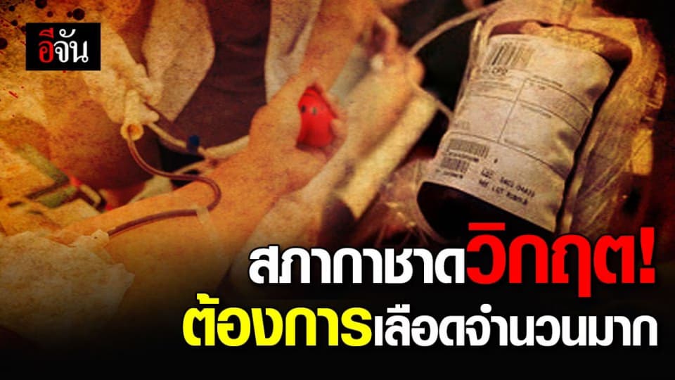 ด่วน!!! สภากาชาด ต้องการเลือดจำนวนมาก เลือดเหลือน้อยอาจไม่พอต่อการรักษา
