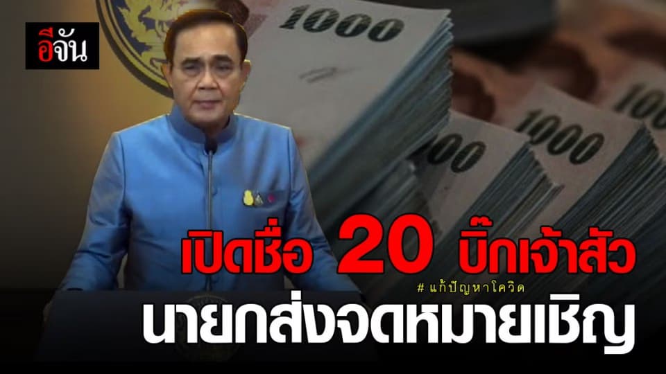 20 บิ๊กเจ้าสัวไทย ที่คาดว่าจะได้รับ จดหมายนายกฯ ช่วยกู้วิกฤตโควิด 19
