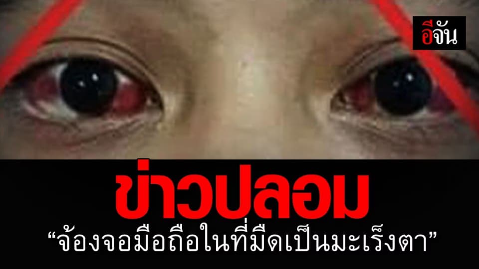 จ้องจอมือถือในที่มืดทำดวงตาเมื่อยล้า ไม่ใช่มะเร็งตา