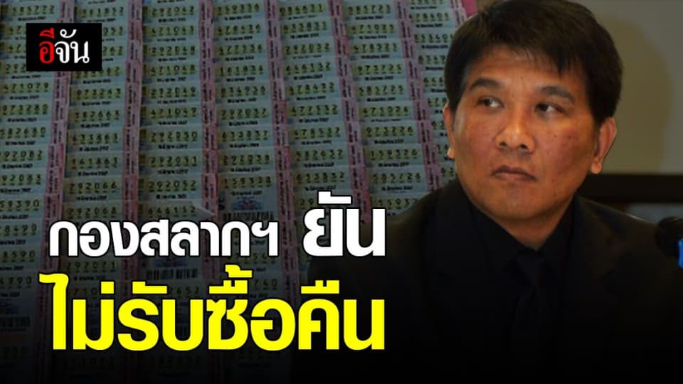 โฆษกกองสลากฯ ยัน เลื่อนวันออกหวย ทำถูกแล้ว ชี้  รับซื้อสลากคืน กฎหมายไม่รองรับ