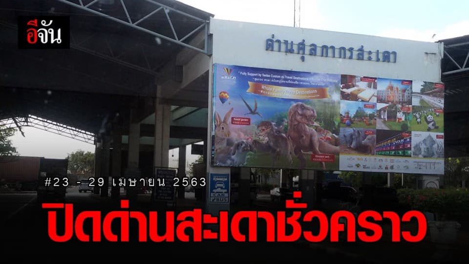 ปิด “ด่านสะเดา” ชั่วคราว 23 – 29 เม.ย. 63 ให้ไป “ด่านปาดังเบซาร์” แทน