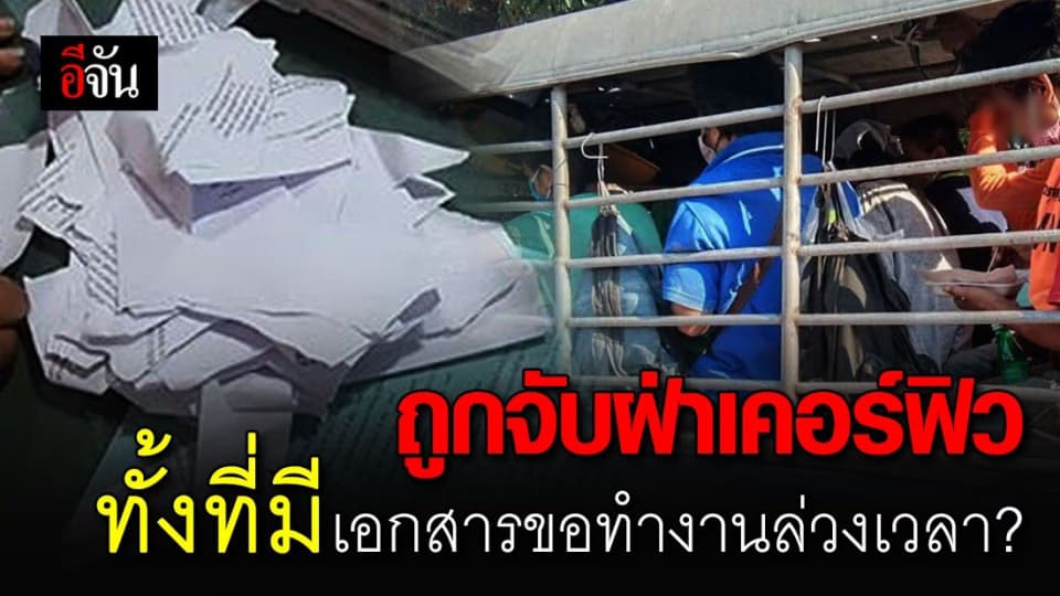 สาวอัดคลิปขอความเป็นธรรม พนง. ถูกจับฝ่าฝืน พ.ร.ก.ฉุกเฉิน ทั้งที่มีเอกสารชี้แจง?