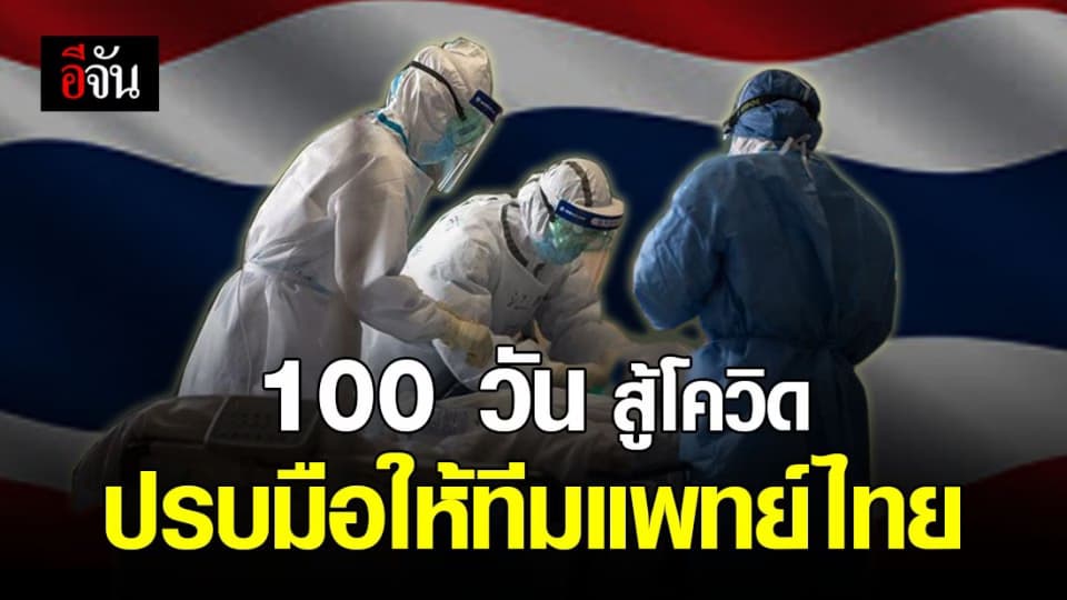 100 วันแห่งการต่อสู้โควิด-19 สดุดีทีมแพทย์ไทย