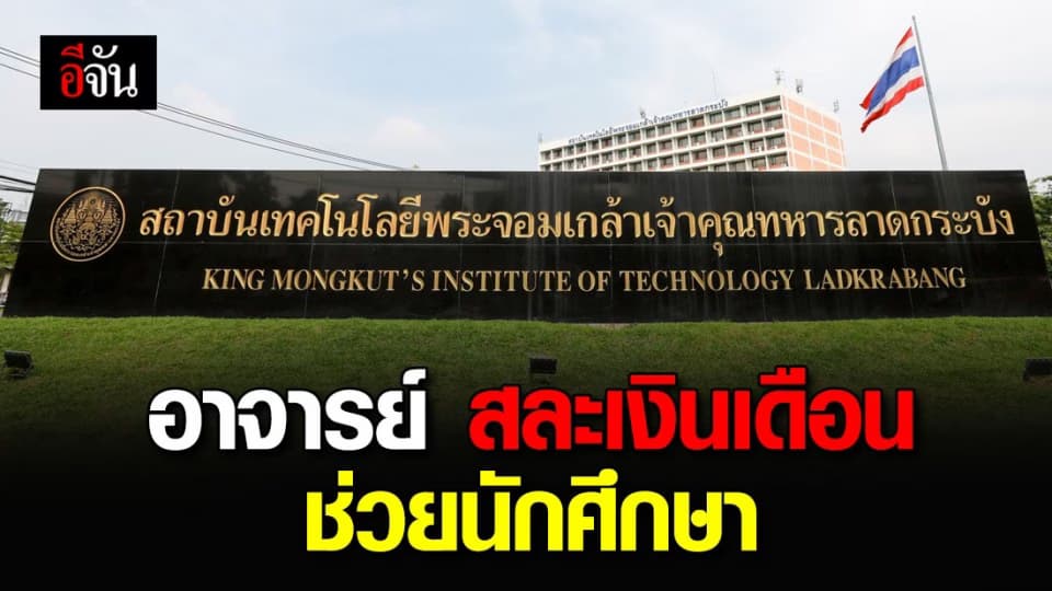 ซึ้งใจ อาจารย์ สจล. สละเงินเดือน 6 เดือน ให้ นศ. ผู้กระทบโควิด