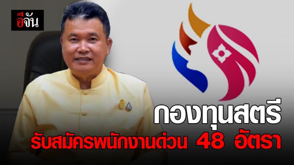 พช.เปิดรับสมัครพนักงานกองทุนพัฒนาบทบาทสตรี 48 อัตรา