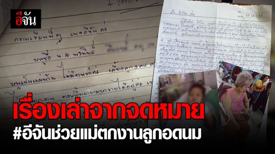 แม่ตกงานเขียนจดหมายเล่าเรื่องราว ร้องขอนมให้ลูกน้อย