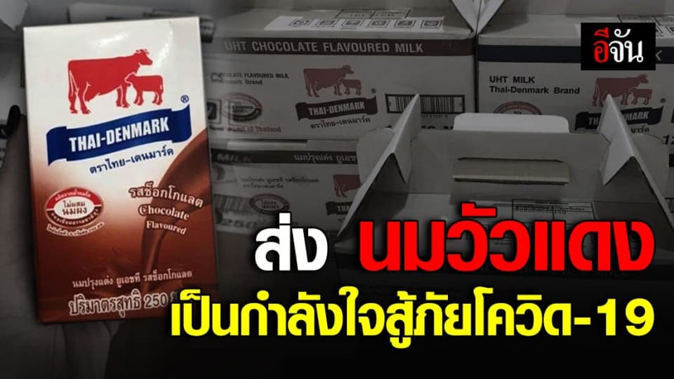 ไทยเดนมาร์ค ให้กำลังใจ กระทรวงเกษตร และ เกษตรกร สู้โควิด-19