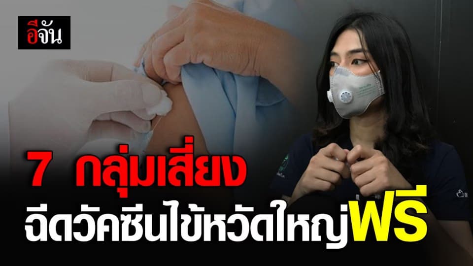 ดีเดย์ 1 พ.ค. 63 ฉีดวัคซีนป้องกันโรคไข้หวัดใหญ่ – 7 กลุ่มเสี่ยงฉีดฟรี!