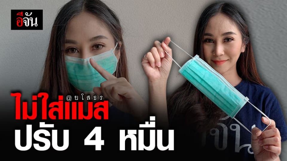 สั่งเข้ม จ.ยโสธร ให้ ปชช. สวมแมสก่อนออกจากบ้าน ฝ่าฝืนโดนปรับ 4 หมื่น