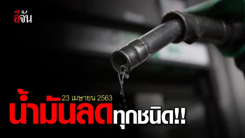 คนใช้รถมีเฮ 23 เม.ย. 63 ราคาน้ำมันลดทุกชนิด เบนซิน-แก๊สโซฮอล์-ดีเซล ลด 60สตางค์