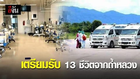 รพ.เตรียมพร้อมรับ 13 ชีวิตติดถ้ำหลวง