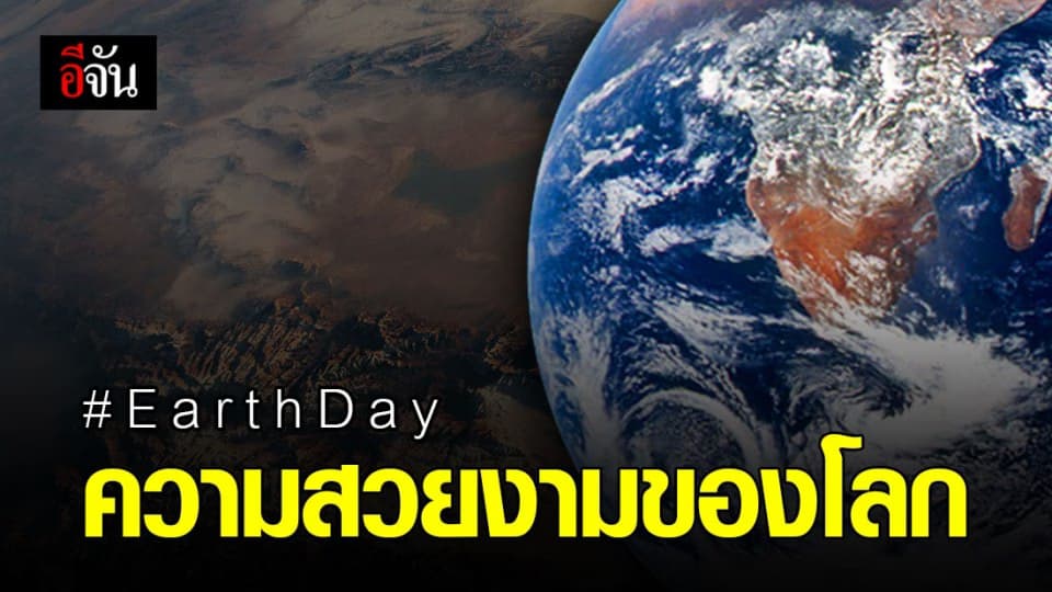 50 ปีวันคุ้มครองโลก! NASA ปล่อยภาพโลกของเรา มุมสวยงามที่เราต่างไม่เคยเห็น