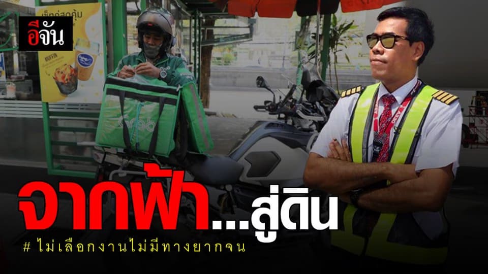 กัปตัน โดนผลกระทบโควิด ปรับตัวหาเงินบนพื้นดิน โพสต์ ขอสู้ด้วยตัวเองก่อนขอความช่วยเหลือ