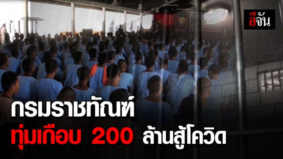 กรมราชทัณฑ์ ทุ่มงบ 193.52 ล้าน ซื้อเวชภัณฑ์-ทำห้องกักโรค ป้องกันโควิด-19
