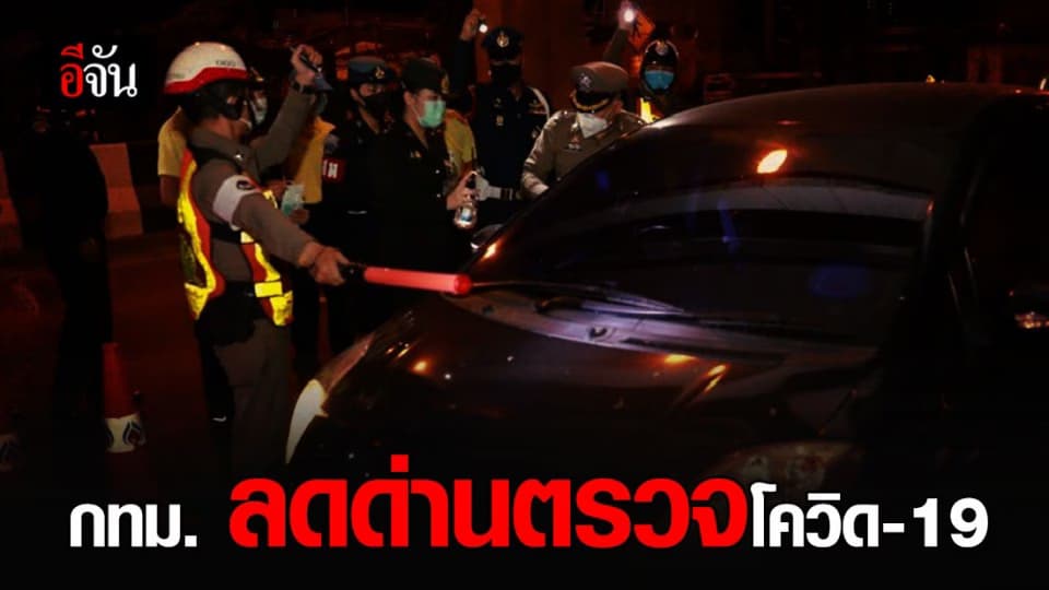 กทม. ลดจำนวนด่านคัดกรองโควิด 6 ด่าน