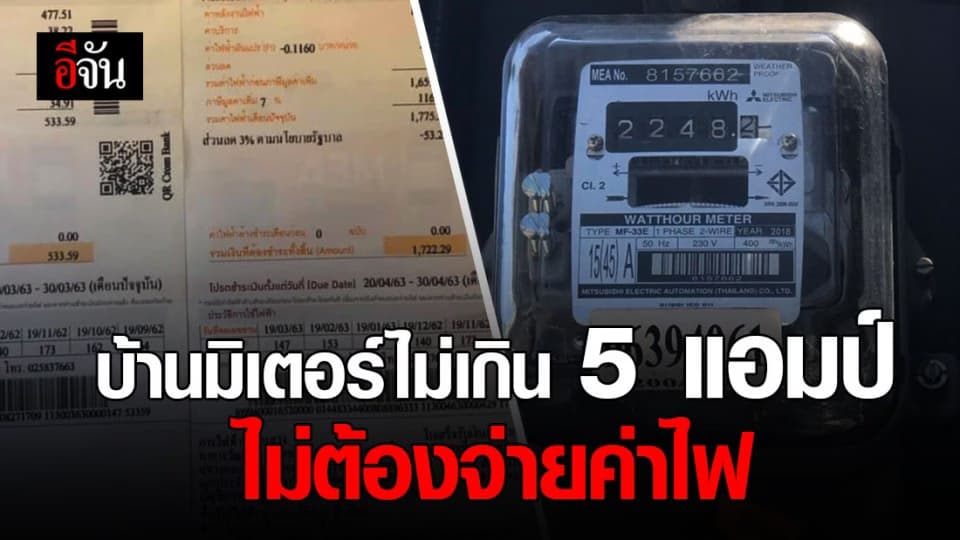 PEA แจ้งการจ่ายค่าไฟ เดือน เม.ย. 63 ชี้ บ้านมิเตอร์ไม่เกิน 5 แอมป์ ไม่ต้องจ่าย