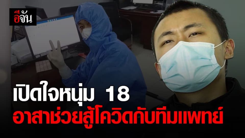 หนุ่มจากมณฑลส่านชี วัย 18 ปี เปิดใจ หลังอาสาช่วยทีมเเพทย์สู้โควิด