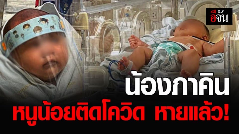 23 เม.ย.63 น้องภาคิน หนูน้อย 1 เดือนเศษติดโควิด ได้กลับบ้านแล้ว