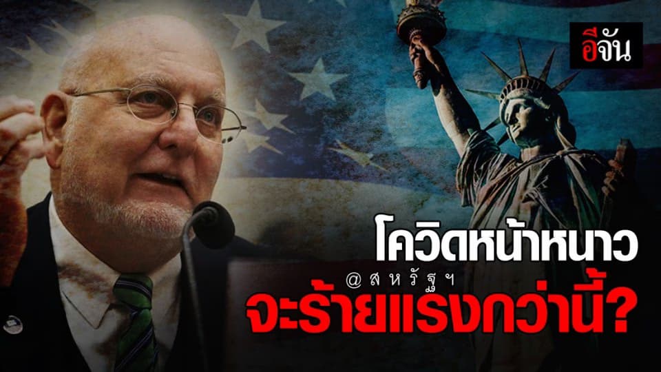 ผอ.ควบคุมโรค สหรัฐฯ เผย โควิดระลอกสองช่วงหน้าหนาว จะร้ายแรงกว่าที่ผ่านมา