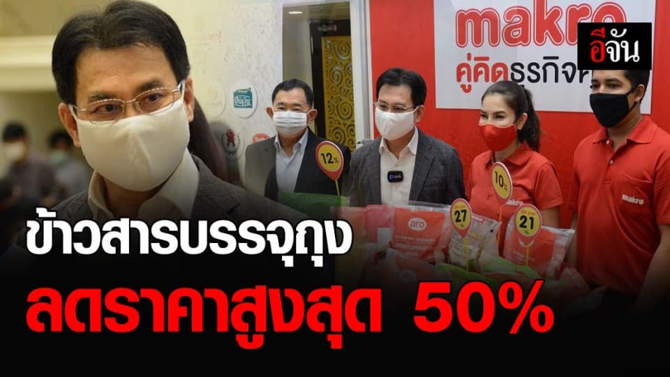 เช็กด่วน!!! ข้าวสารบรรจุถุง 18 ยี่ห้อ ลดราคาสูงสุด 50% เริ่ม22 เม.ย. -30 มิ.ย. 63