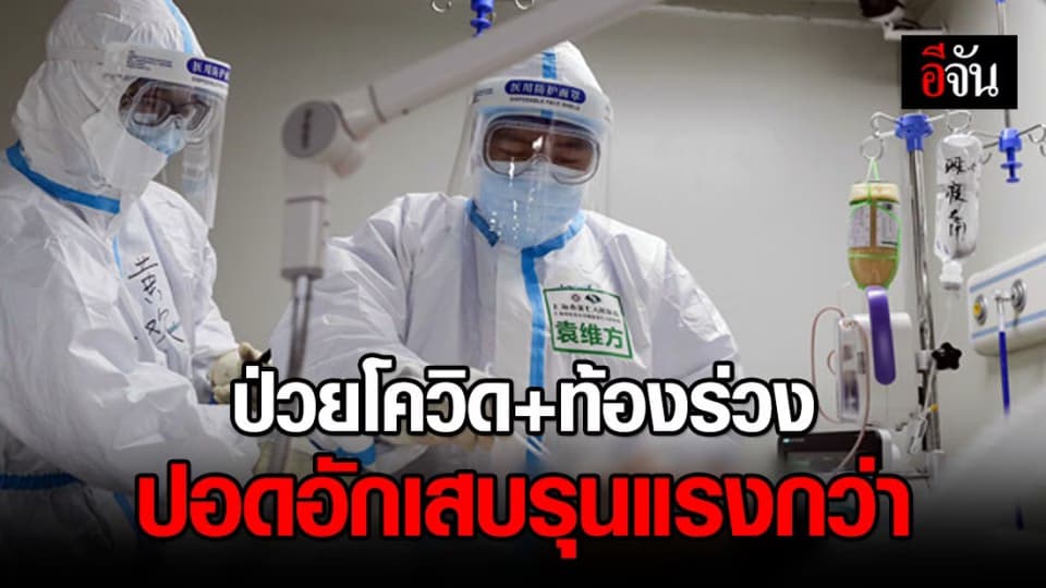 วิจัยจีนพบผู้ป่วยโควิดที่มีอาการท้องร่วง โอกาสปอดอักเสบรุนแรงกว่า