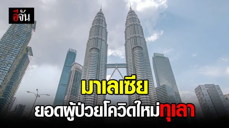 มาเลเซีย ยอดผู้ป่วยโควิดหายดีรายวันแซงยอดผู้ป่วยเพิ่ม
