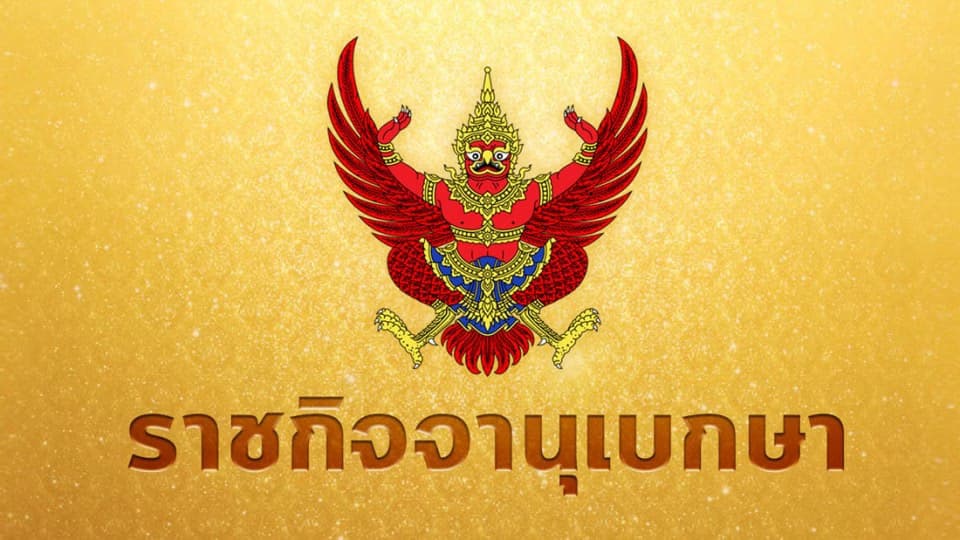 ราชกิจจาฯ เพิ่ม 5 ประเทศ เป็นเขตติดโรคติดต่ออันตรายโควิด-19