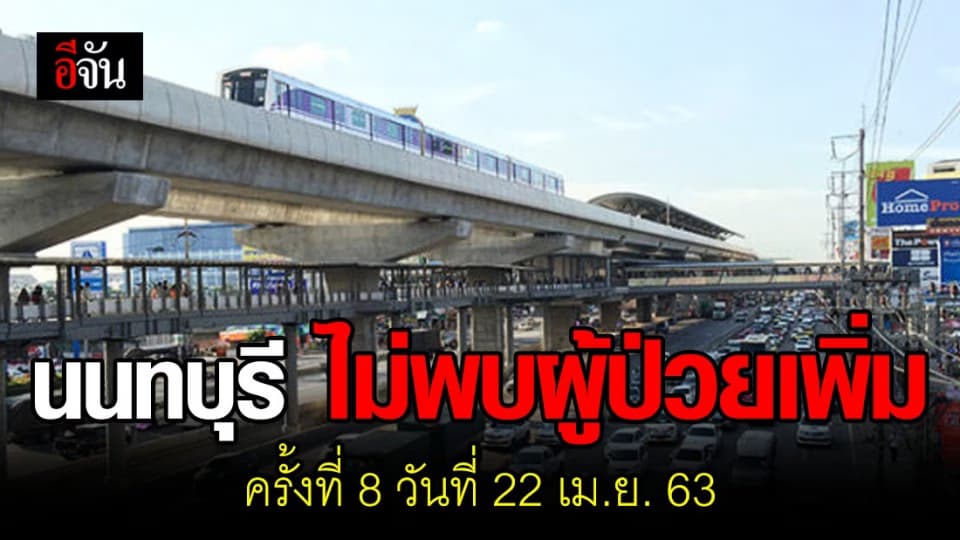 นนทบุรีส่อแววดี เผยไม่พบผู้ป่วยใหม่เป็นครั้งที่ 8
