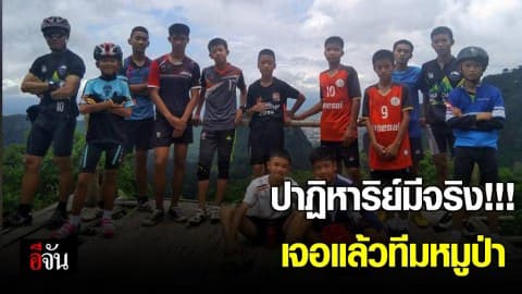 ปาฏิหาริย์มีจริง เจอแล้วทีมหมูป่าทั้ง 13 ชีวิต