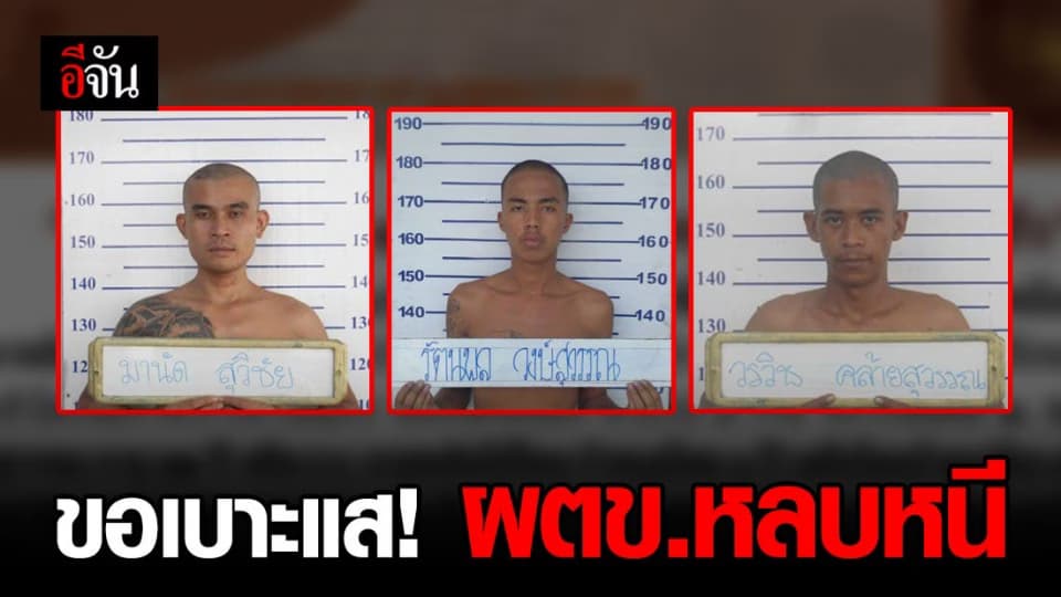ขอเบาะแส! ผตข.หลบหนี 3 ราย จากเรือนจำโครงสร้างเบาเขาไม้แก้ว ระยอง
