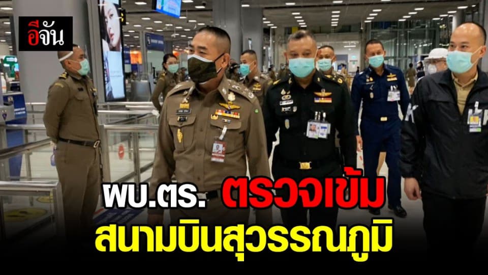 ผบ.ตร.ตรวจเข้มสนามบินสุวรรณภูมิ รอรับเที่ยวบินคนไทยจากต่างประเทศ