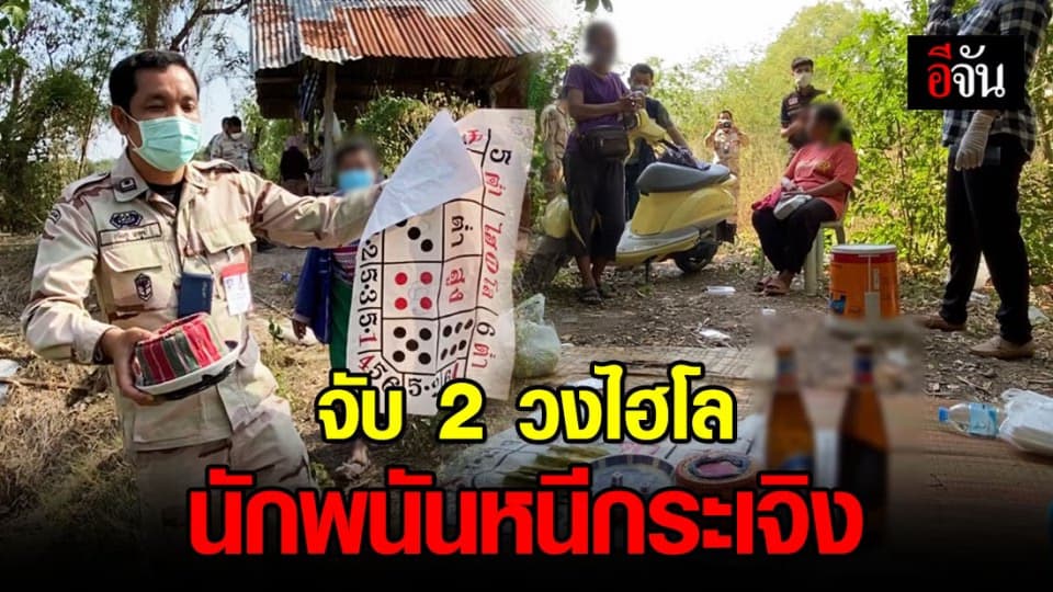 ฝ่ายปกครองมหาสารคาม บุกจับ 2 วงไฮโล เย้ย พ.ร.ก.ฉุกเฉิน